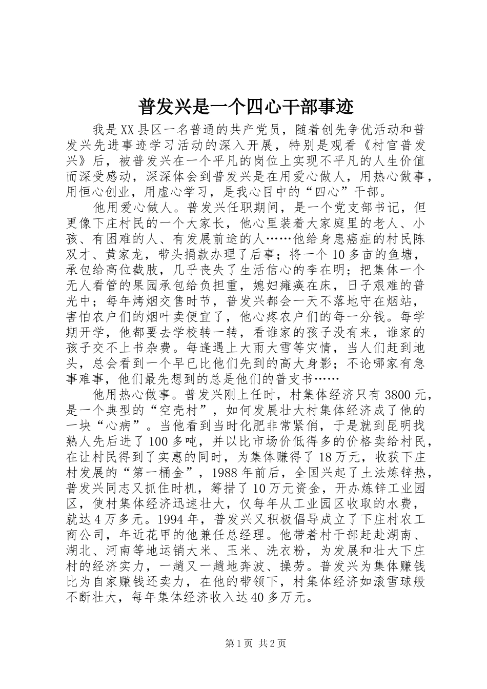普发兴是一个四心干部事迹_第1页