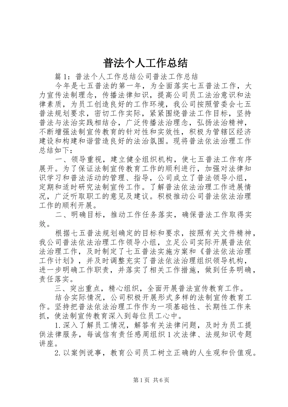 普法个人工作总结_第1页