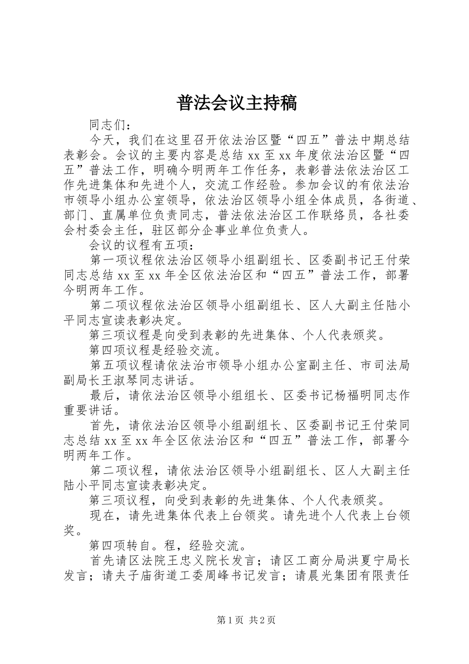 普法会议主持稿_第1页