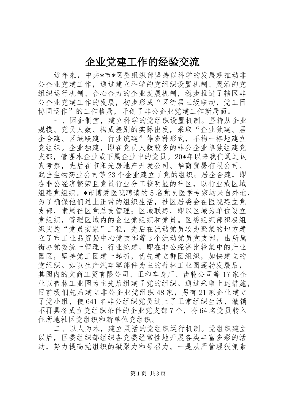 企业党建工作的经验交流_第1页