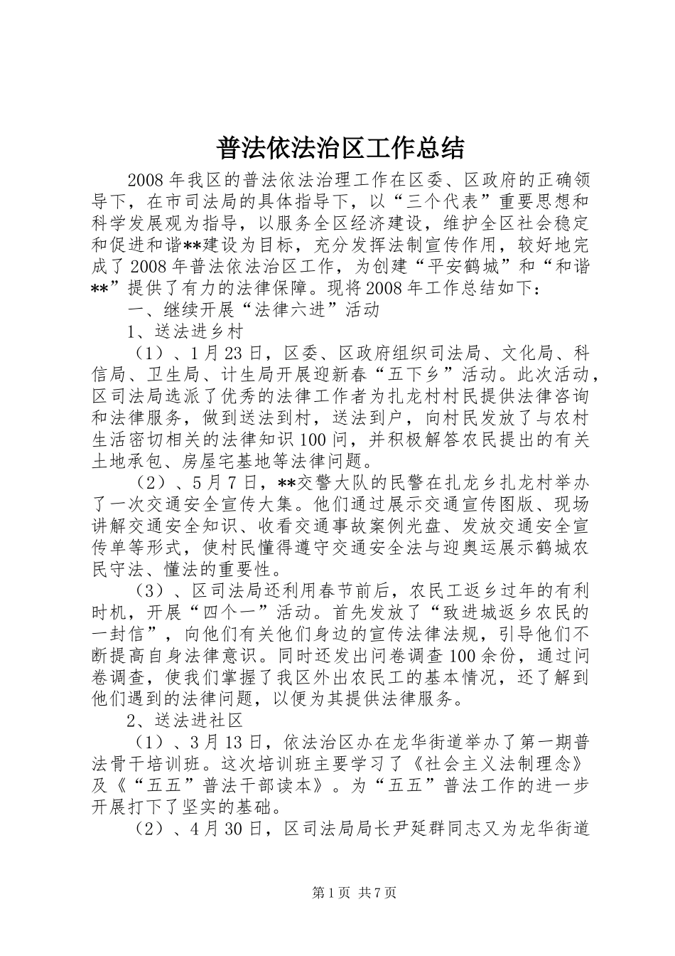 普法依法治区工作总结_第1页