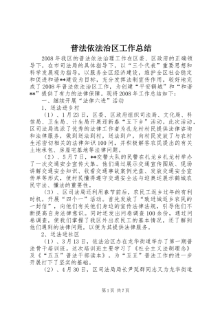 普法依法治区工作总结