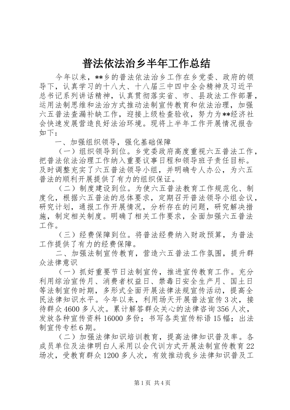 普法依法治乡半年工作总结_第1页