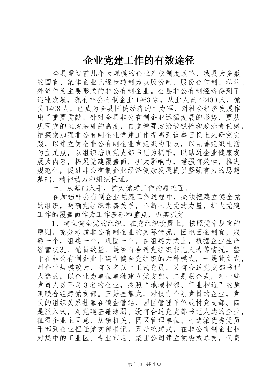 企业党建工作的有效途径_第1页