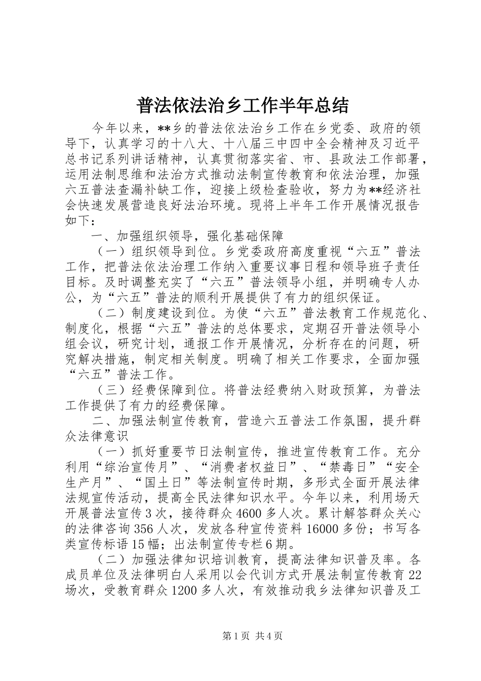 普法依法治乡工作半年总结_第1页