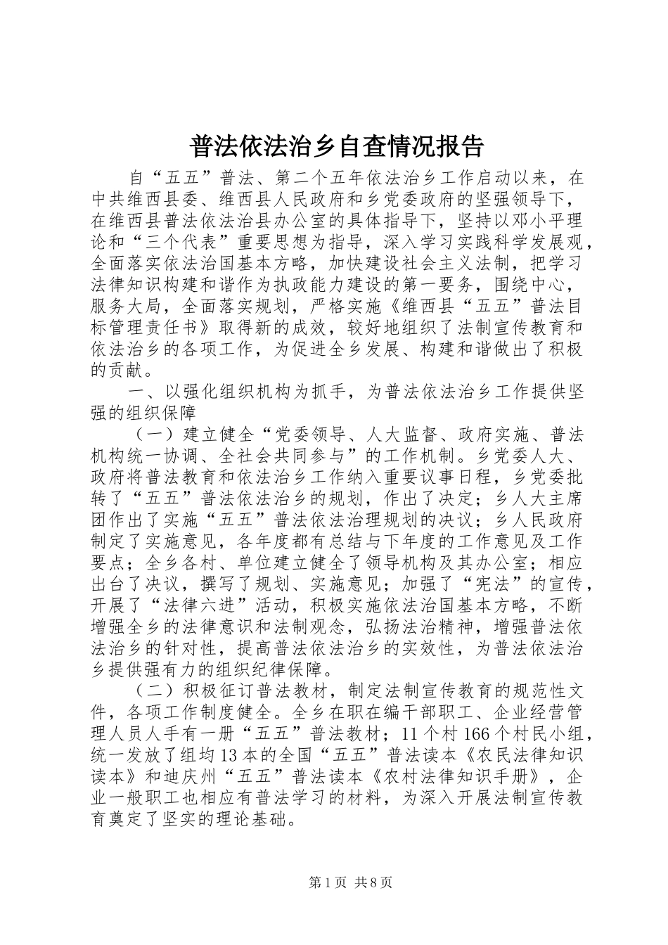 普法依法治乡自查情况报告_第1页