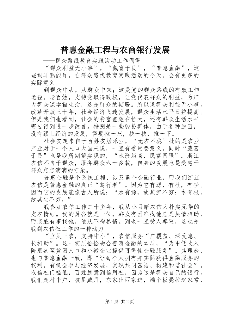 普惠金融工程与农商银行发展_第1页