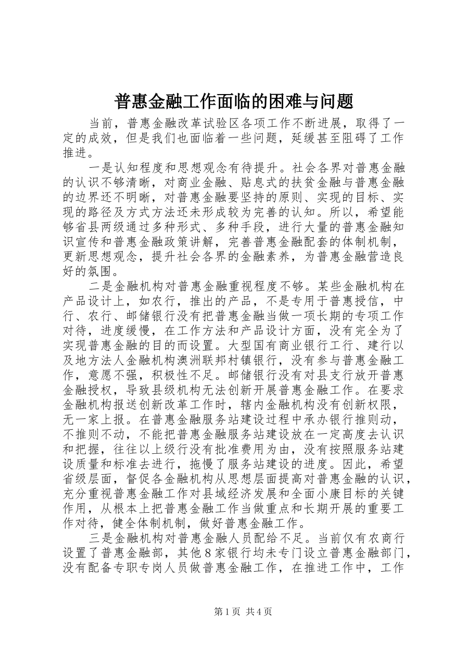 普惠金融工作面临的困难与问题_第1页