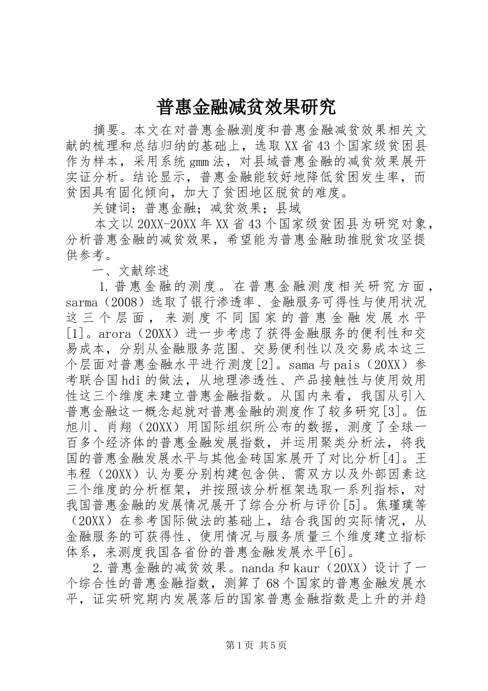 普惠金融减贫效果研究_第1页