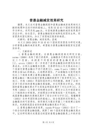普惠金融减贫效果研究