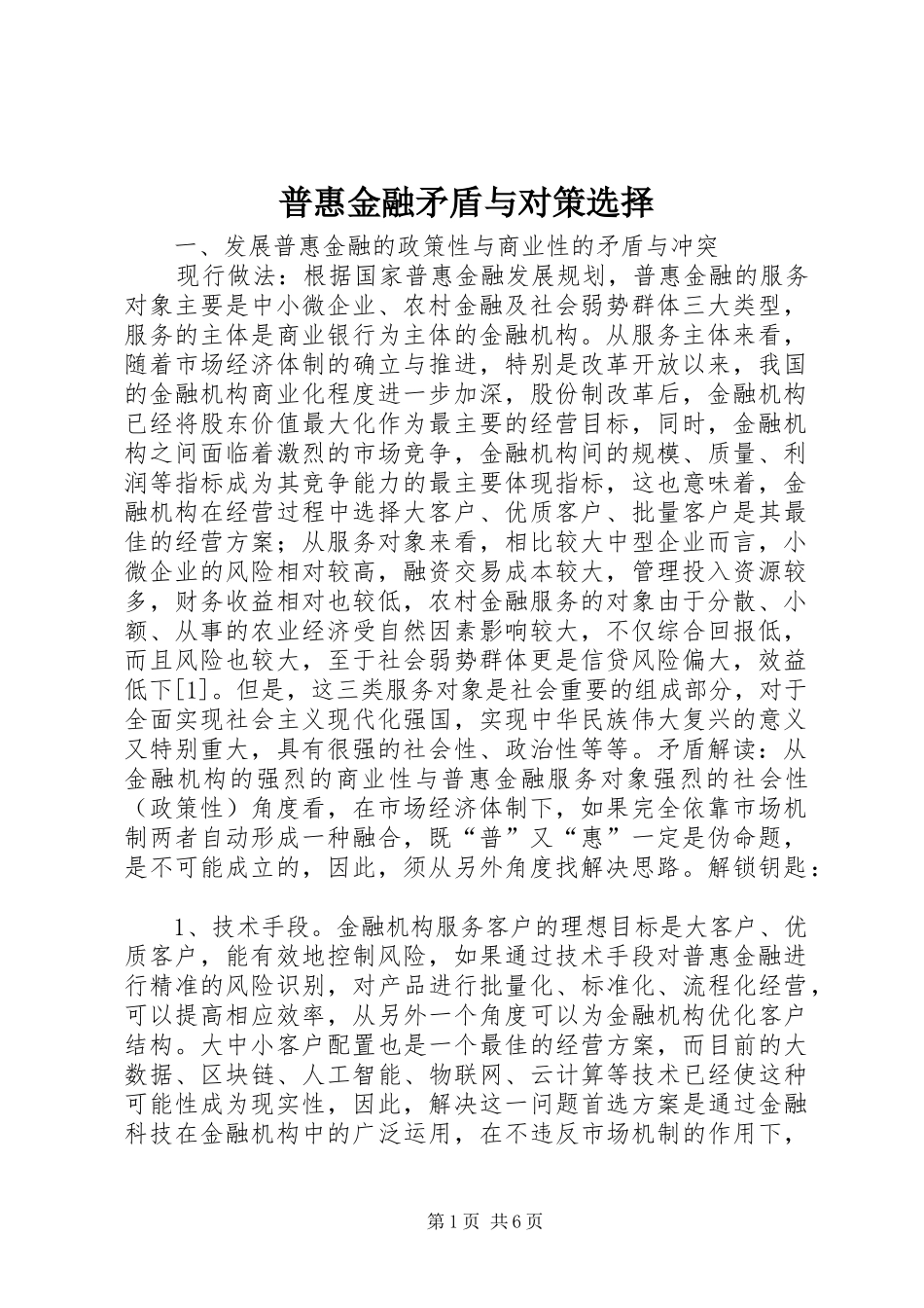 普惠金融矛盾与对策选择_第1页