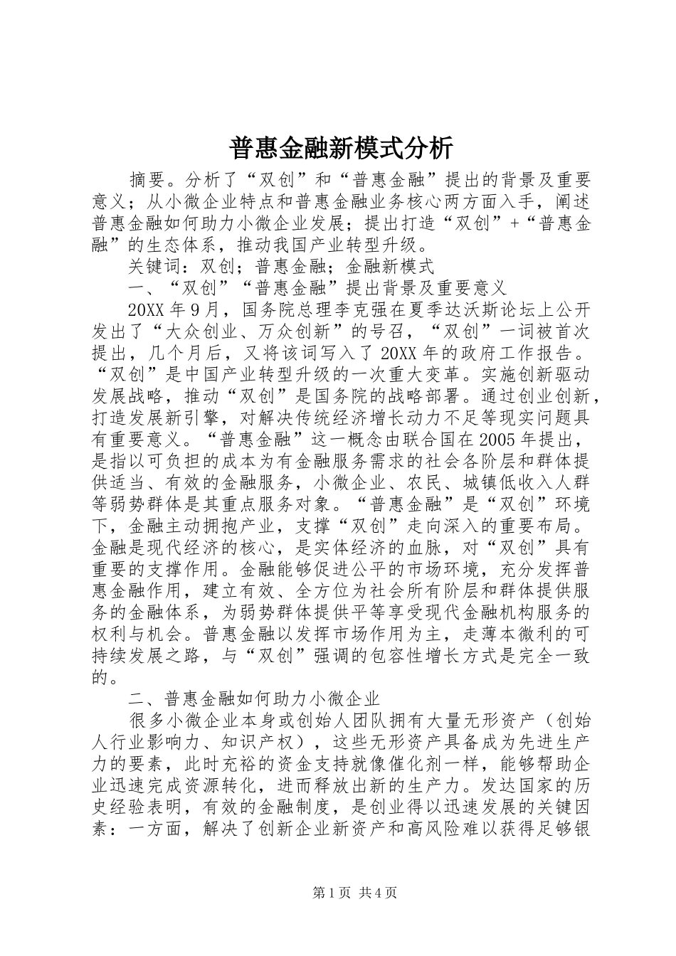普惠金融新模式分析_第1页