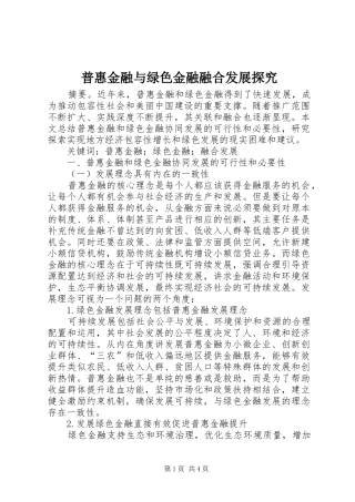 普惠金融与绿色金融融合发展探究