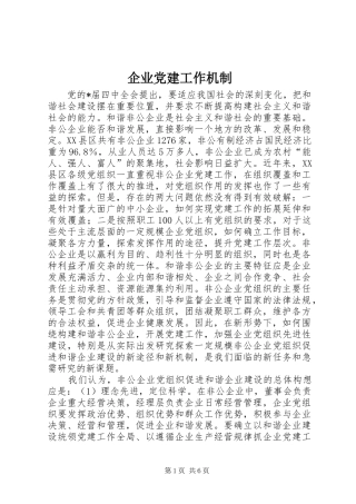 企业党建工作机制