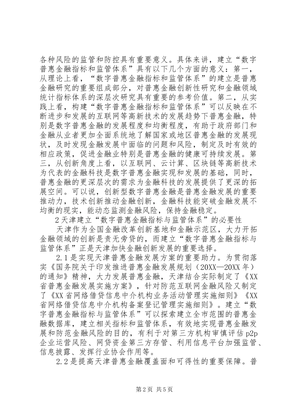 普惠金融指标与监管体系研究_第2页