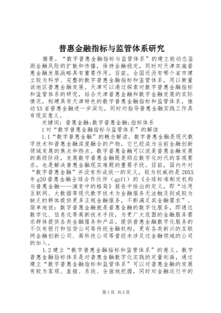 普惠金融指标与监管体系研究