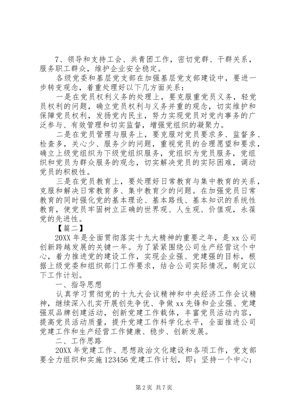 企业党建工作计划表报告三篇_第2页