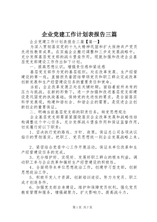 企业党建工作计划表报告三篇