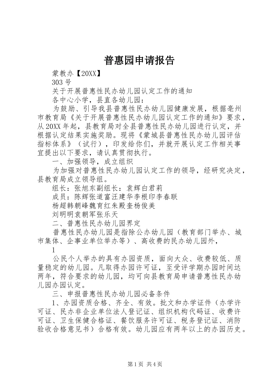 普惠园申请报告_第1页