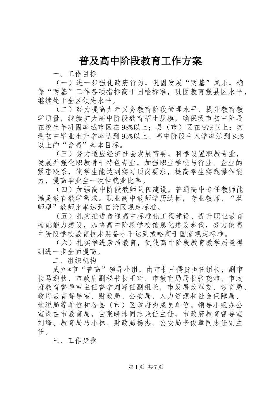 普及高中阶段教育工作方案_第1页