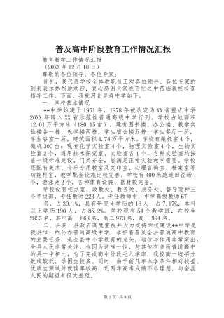 普及高中阶段教育工作情况汇报