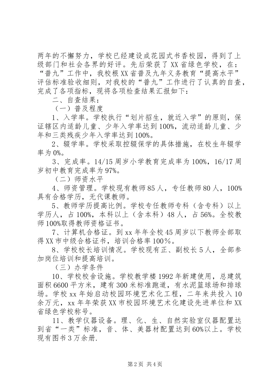 普及九年义务教育提高水平实施情况自查报_第2页