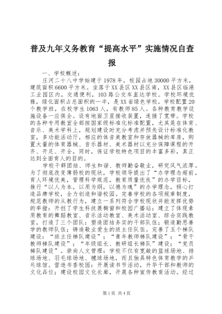 普及九年义务教育提高水平实施情况自查报