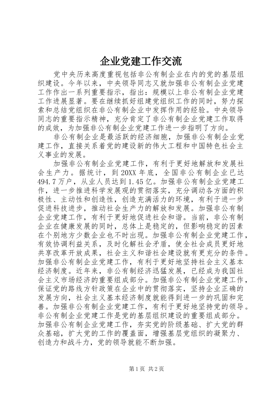 企业党建工作交流_第1页