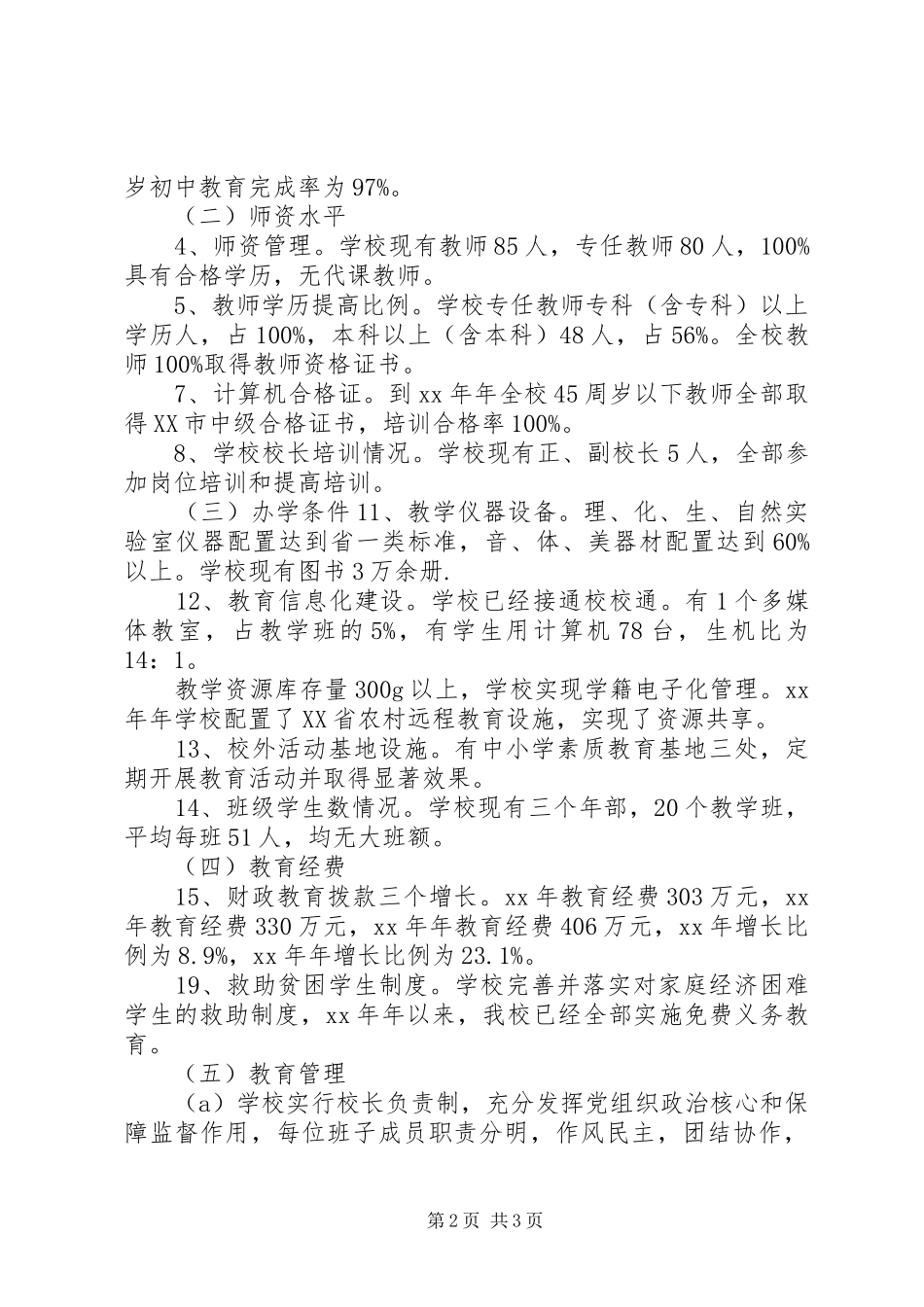 普及九年义务教育提高水平实施情况自查报告_第2页
