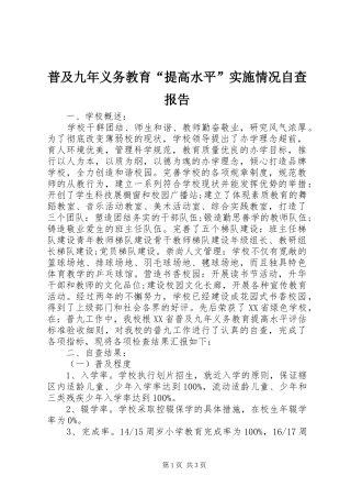 普及九年义务教育提高水平实施情况自查报告