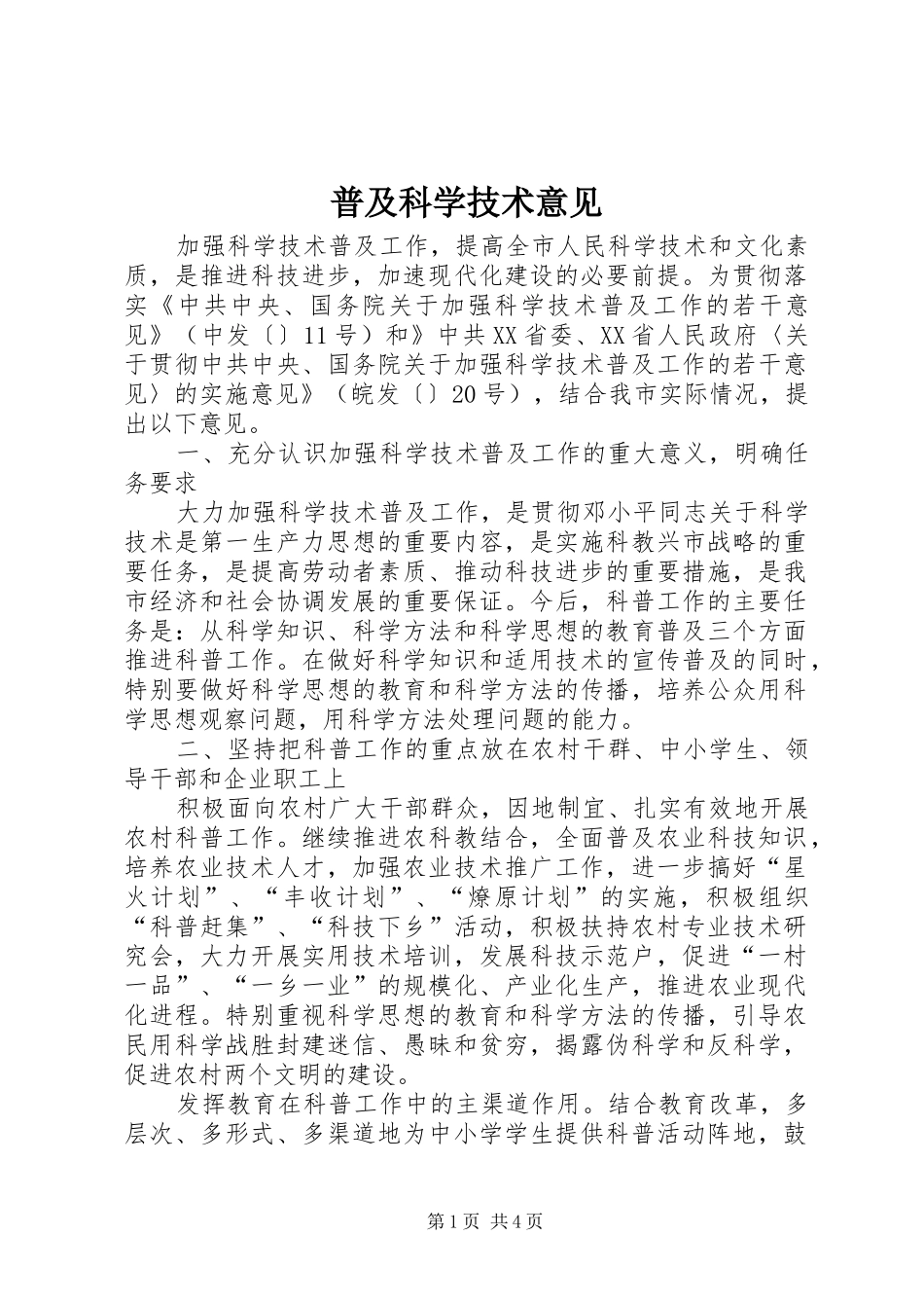 普及科学技术意见_第1页
