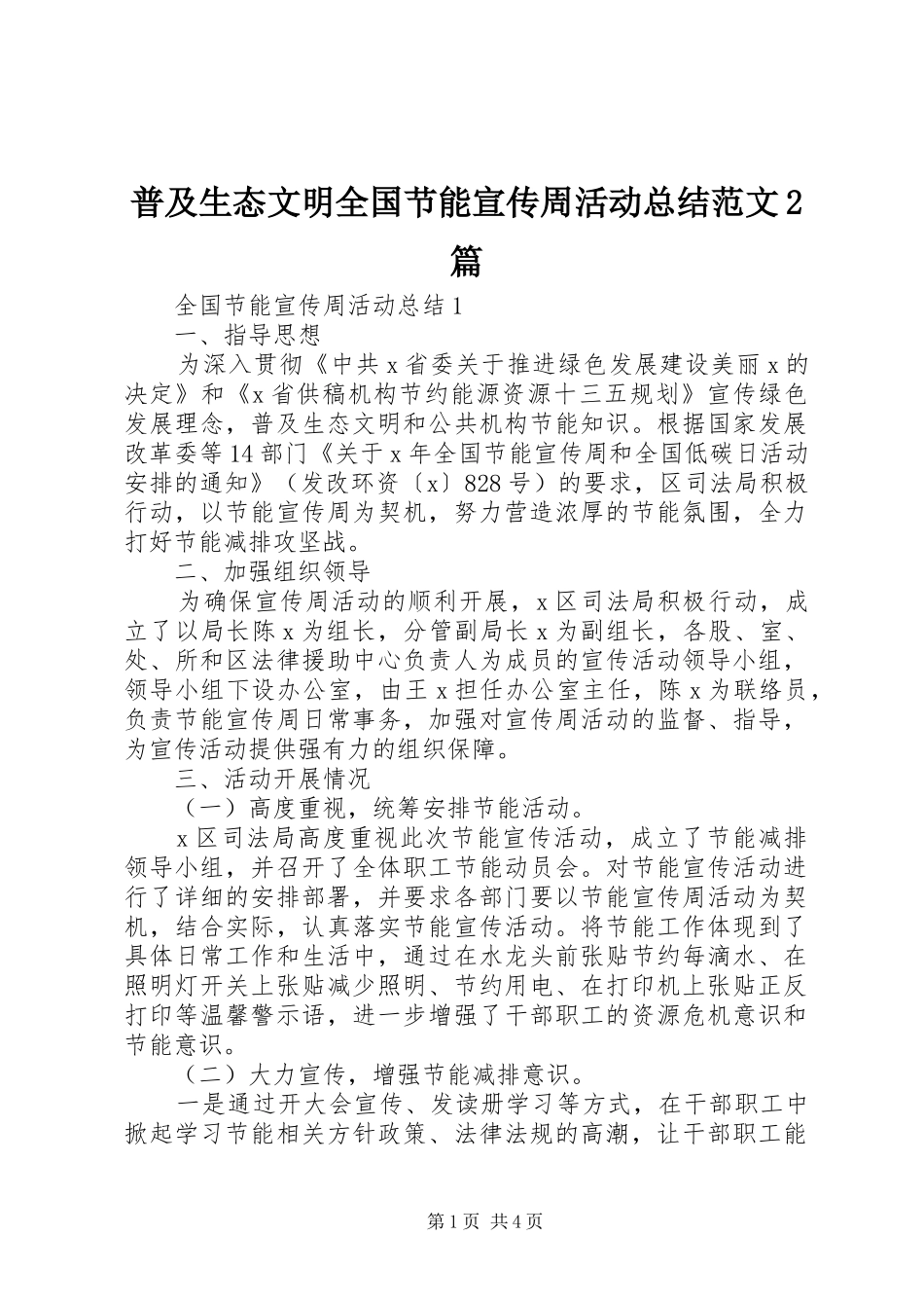 普及生态文明全国节能宣传周活动总结范文篇_第1页