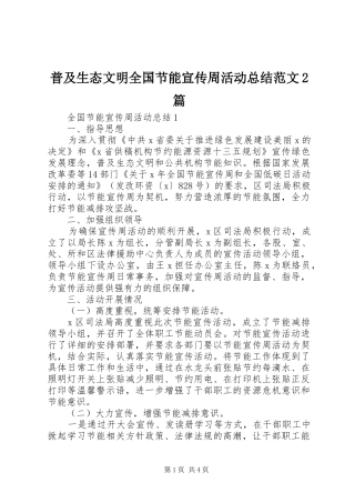 普及生态文明全国节能宣传周活动总结范文篇