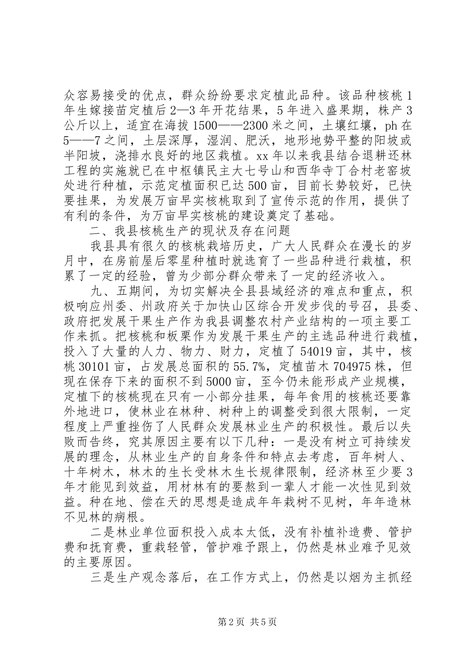 普及推广早实核桃状况调研报告_第2页