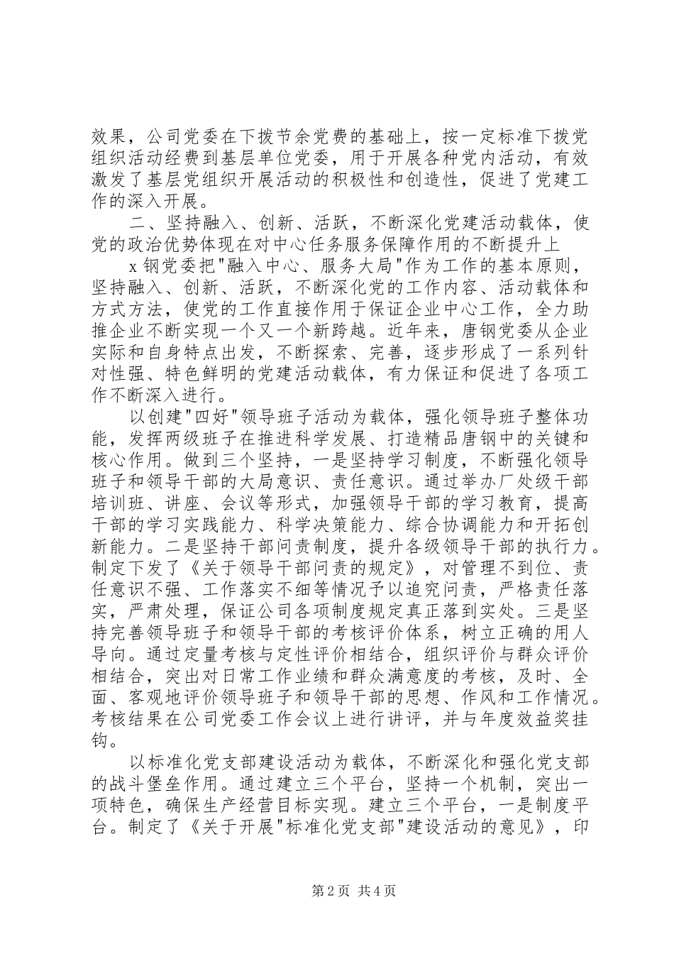 企业党建工作经验交流稿_第2页