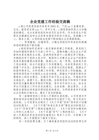 企业党建工作经验交流稿