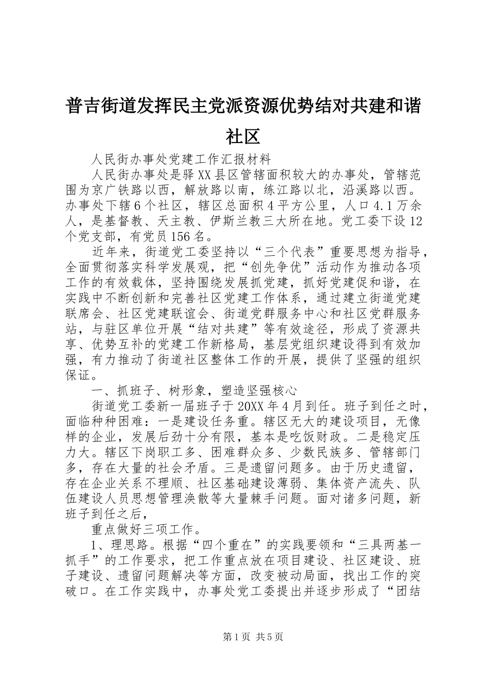 普吉街道发挥民主党派资源优势结对共建和谐社区_第1页