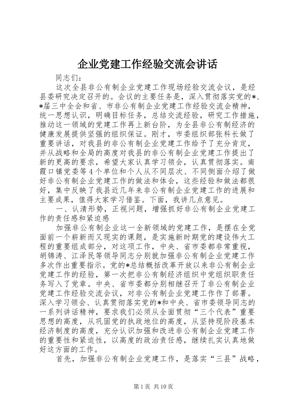 企业党建工作经验交流会致辞_第1页