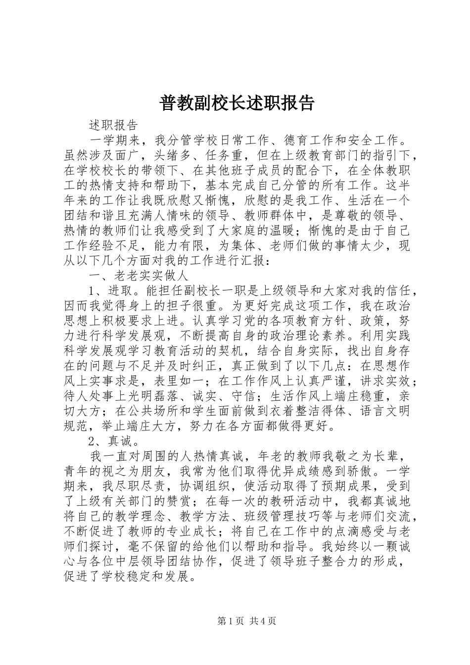 普教副校长述职报告_第1页