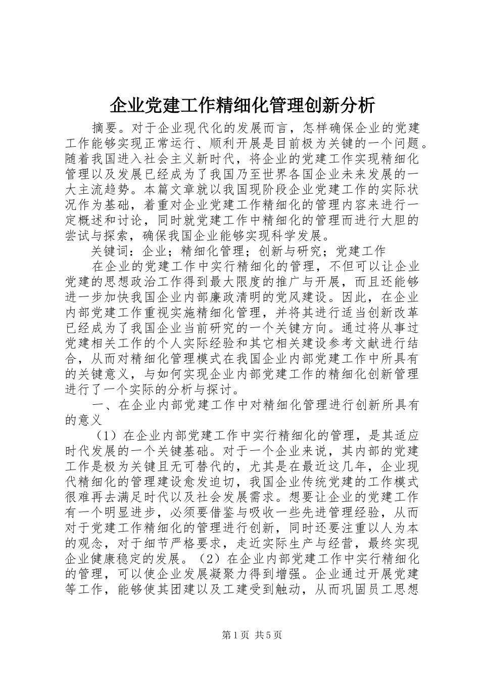 企业党建工作精细化管理创新分析_第1页
