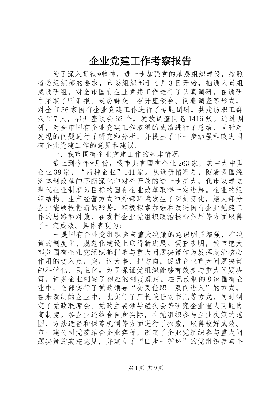 企业党建工作考察报告_第1页