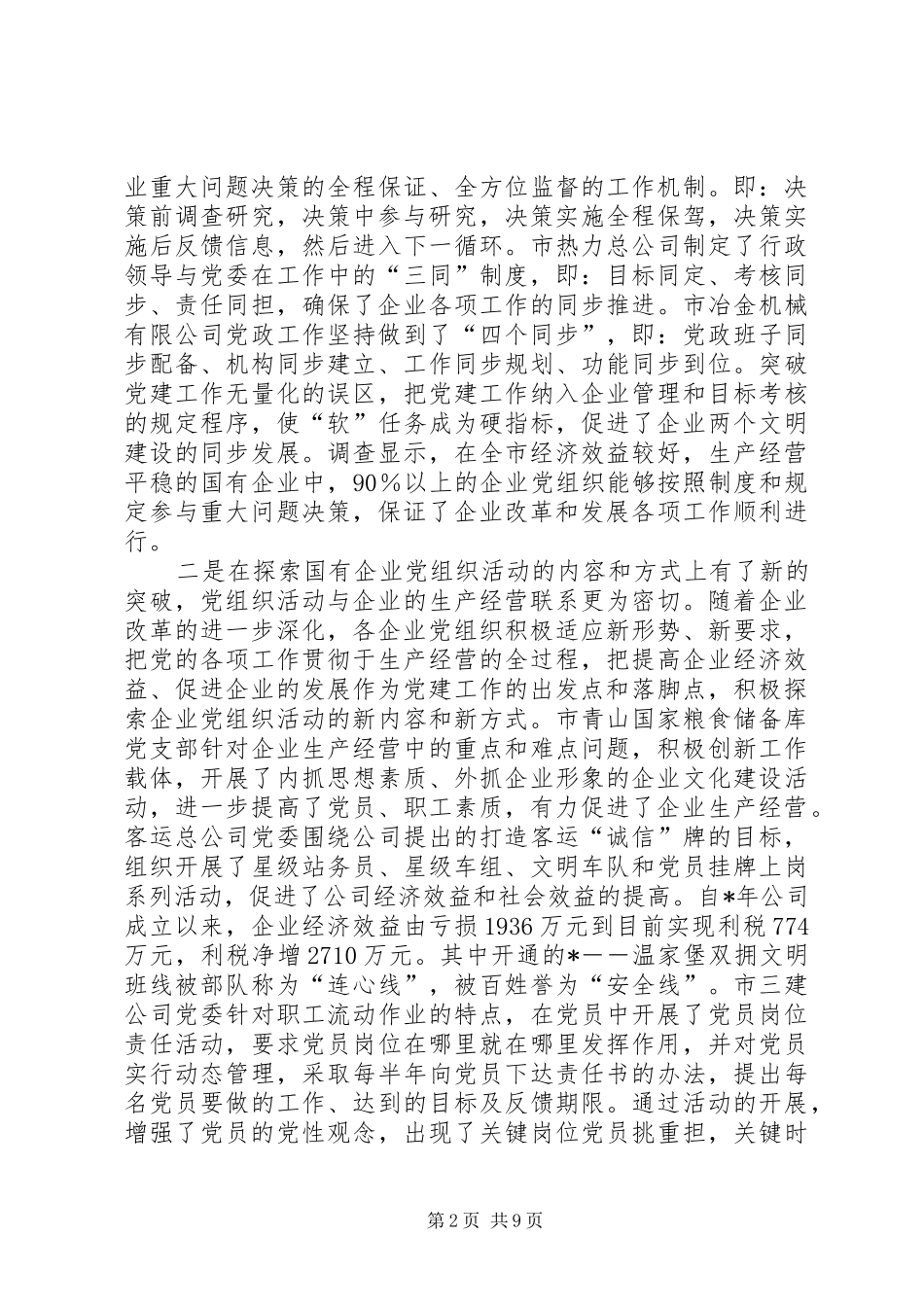 企业党建工作考察报告_第2页