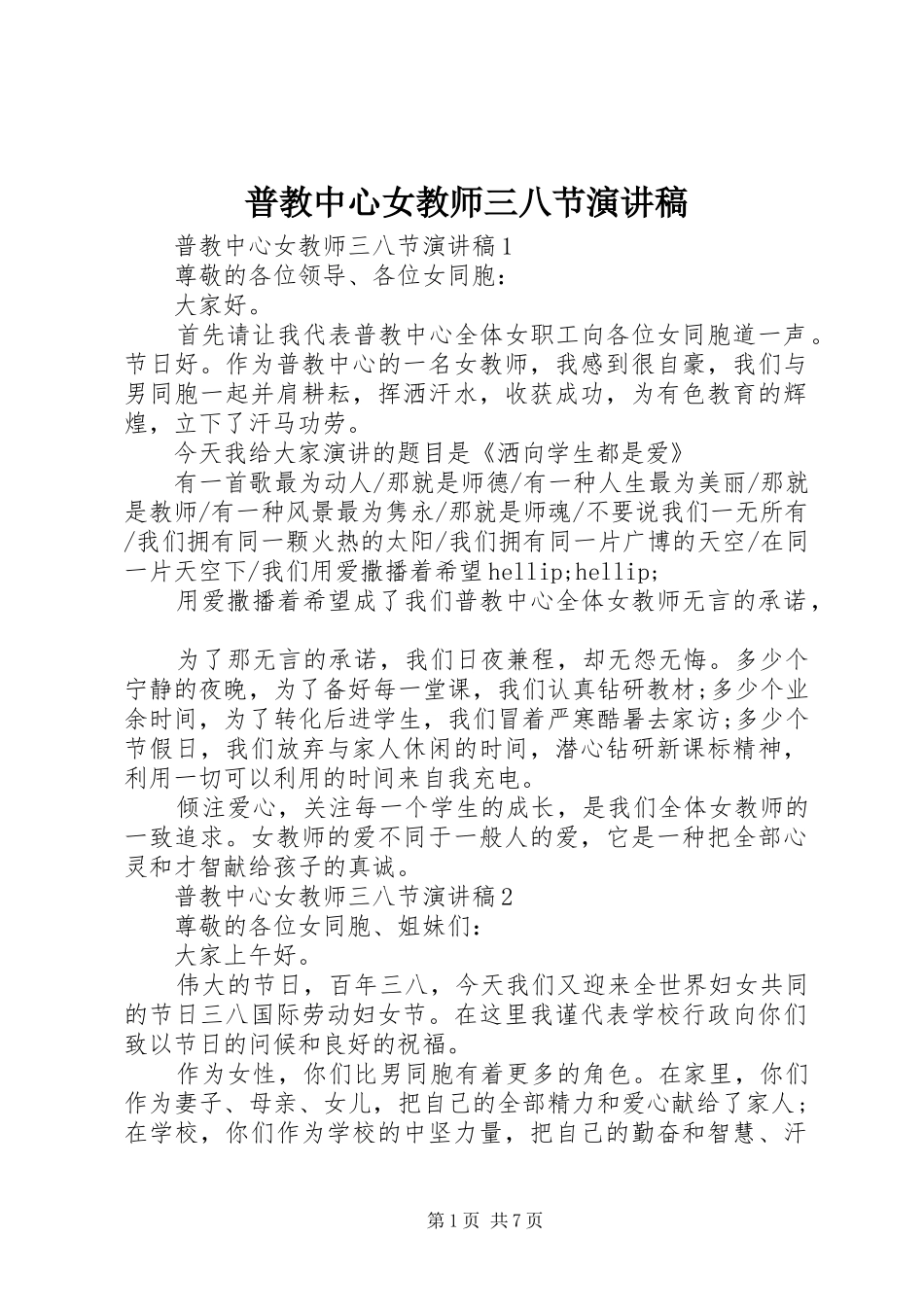 普教中心女教师三八节演讲稿_第1页