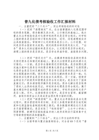普九化债考核验收工作汇报材料
