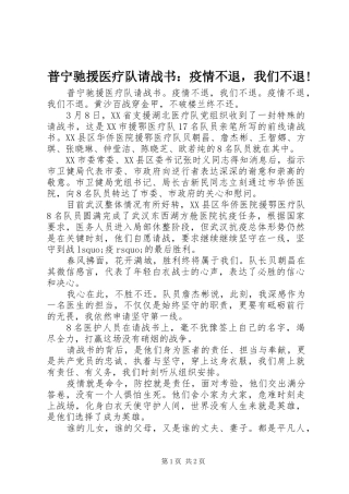 普宁驰援医疗队请战书疫情不退，我们不退