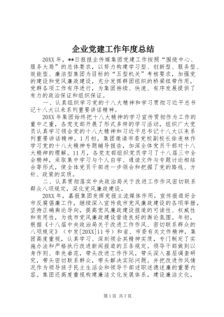 企业党建工作年度总结