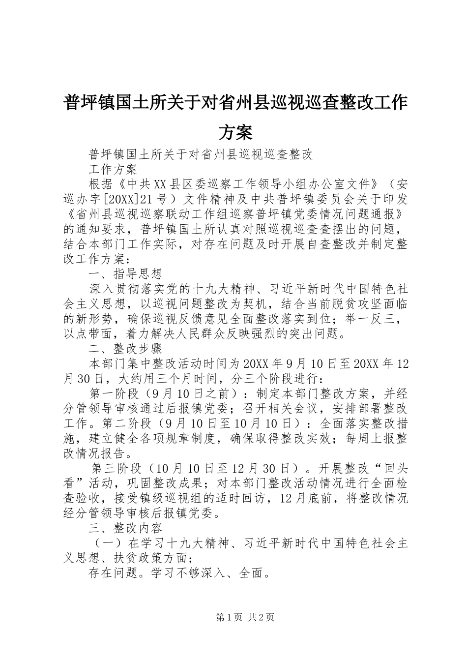 普坪镇国土所关于对省州县巡视巡查整改工作方案_第1页