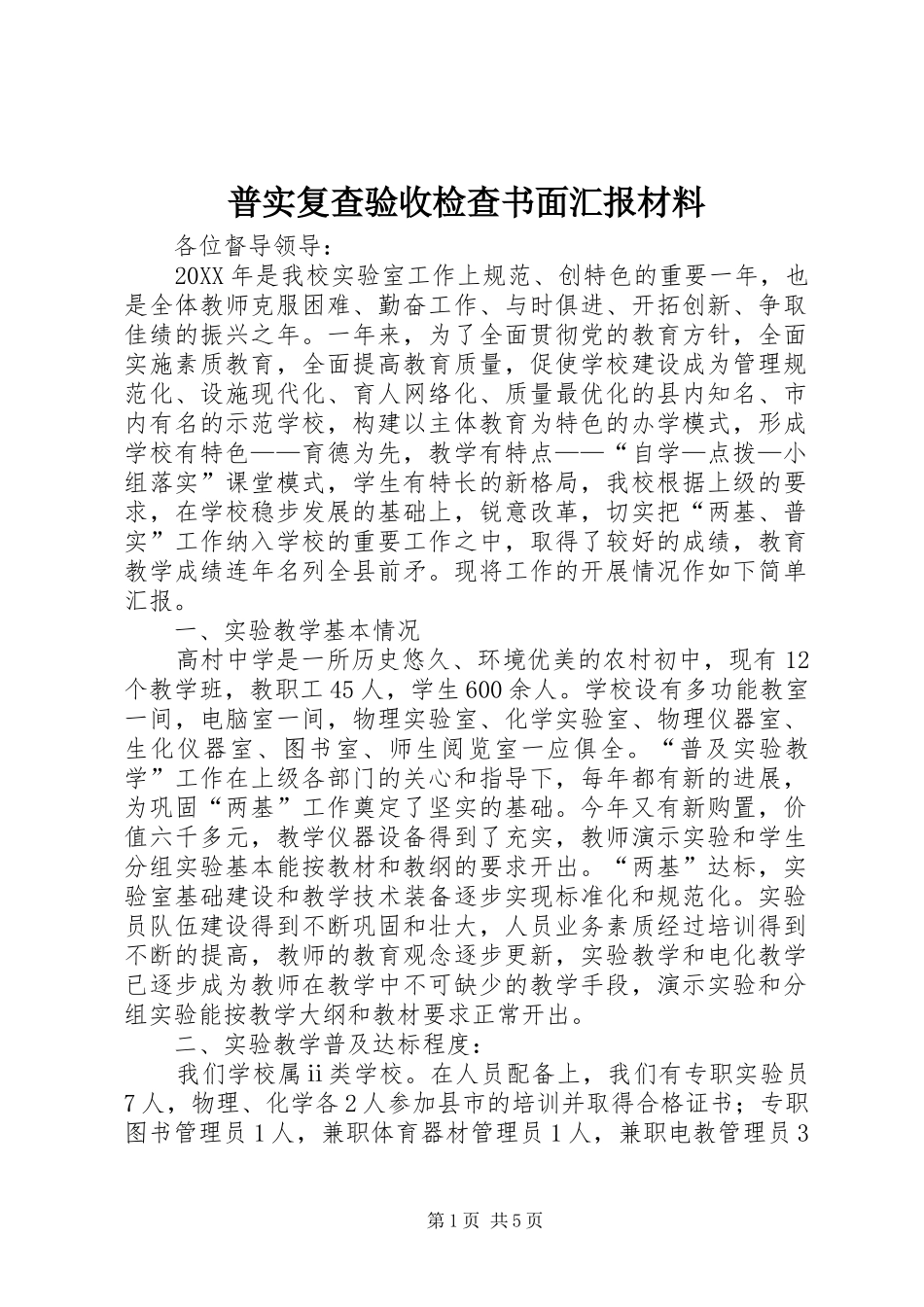 普实复查验收检查书面汇报材料_第1页