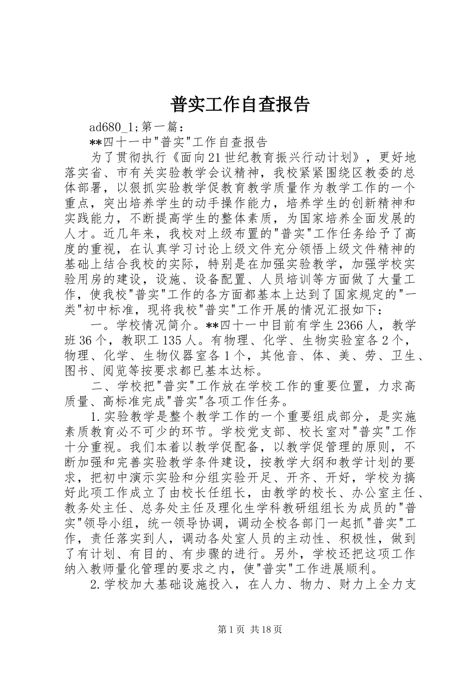 普实工作自查报告_第1页