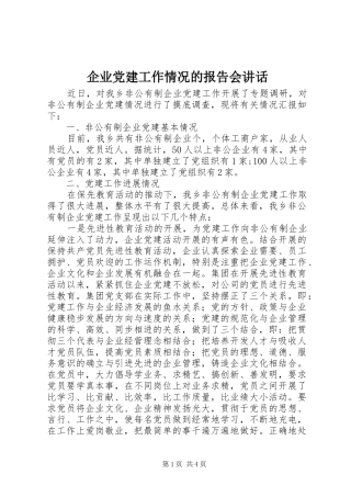 企业党建工作情况的报告会致辞